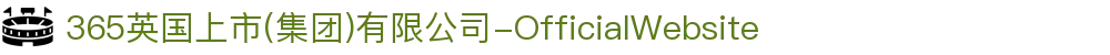 365英国上市(集团)有限公司-OfficialWebsite